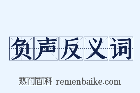 负声反义词是什么意思的图片